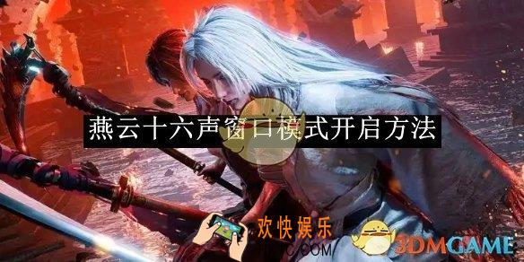 燕云十六声窗口模式开启方法一览
