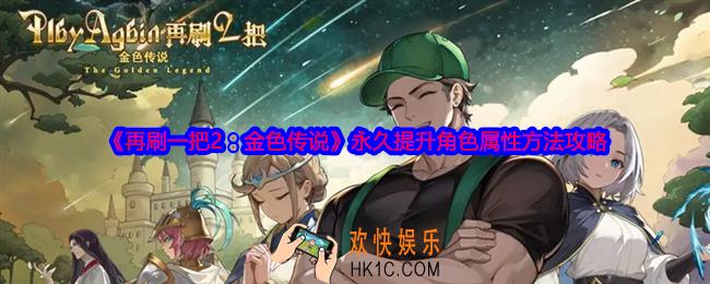 再刷一把2金色传说怎么永久提升角色属性