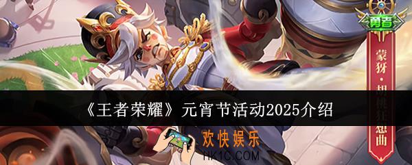 王者荣耀元宵节活动2025有哪些