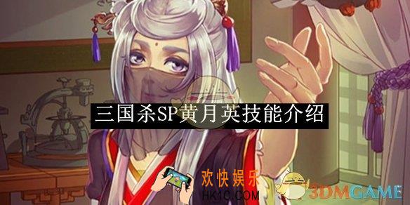 三国杀SP黄月英技能介绍