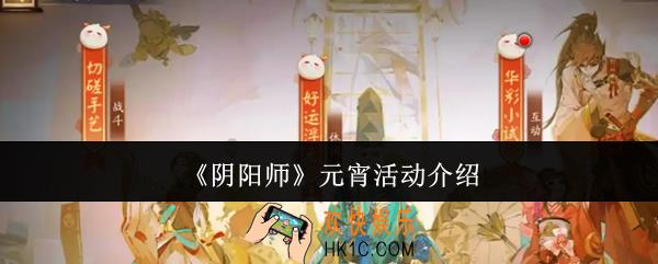 阴阳师元宵活动有哪些