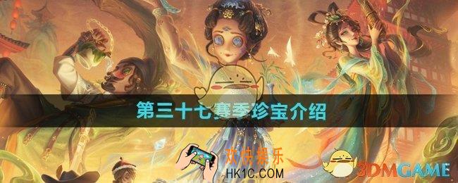 第五人格第三十七赛季珍宝怎么样