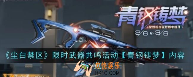 尘白禁区限时武器共鸣活动青钢铸梦内容是什么