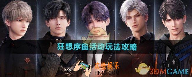 恋与深空狂想序曲活动怎么玩