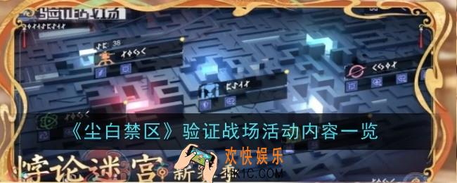 尘白禁区验证战场活动内容是什么