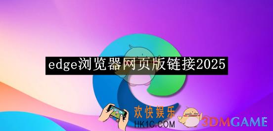 edge浏览器网页版链接2025