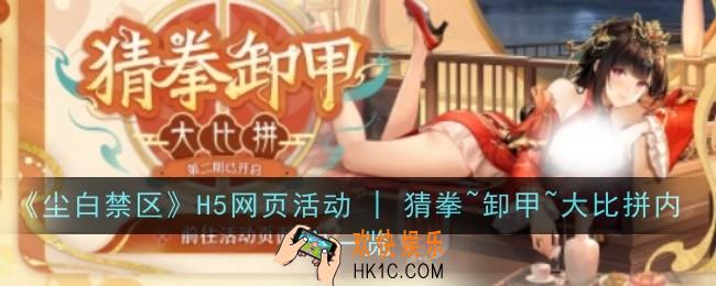 尘白禁区H5网页活动 |猜拳卸甲大比拼内容是什么