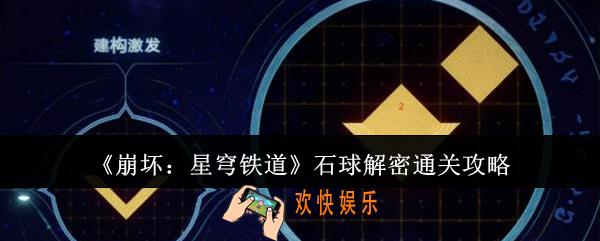 崩坏星穹铁道石球解密怎么通关