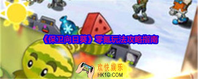 保卫向日葵零氪玩家怎么玩