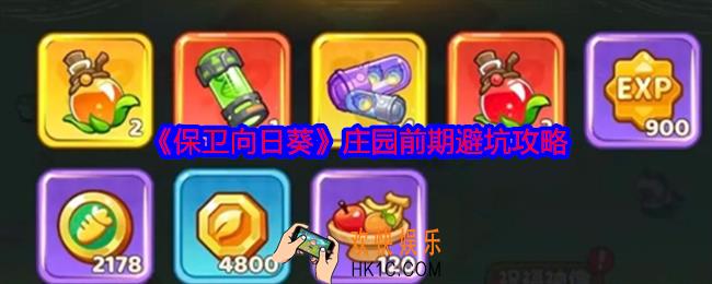 保卫向日葵庄园前期避坑攻略