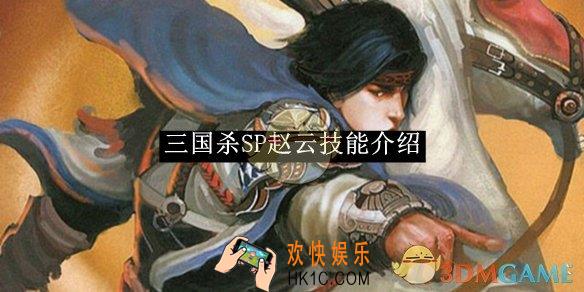 三国杀SP赵云技能介绍