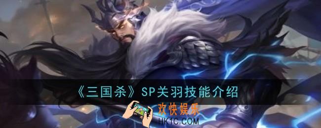 三国杀SP关羽技能是什么