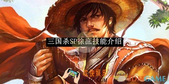 三国杀SP徐庶技能介绍