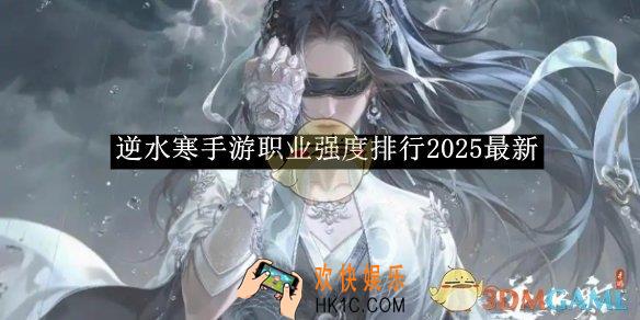 逆水寒手游职业强度排行2025最新
