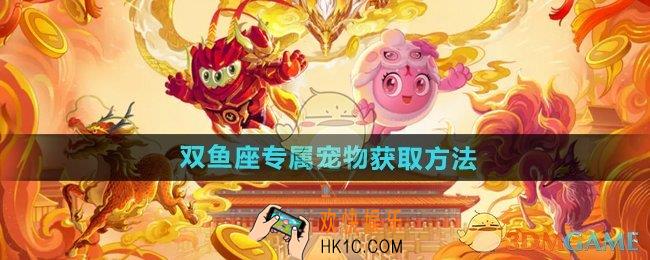 球球大作战双鱼座专属宠物怎么获得