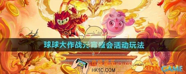 球球大作战元宵盛会活动怎么玩
