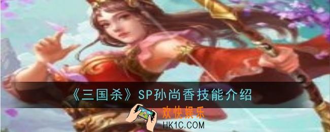 三国杀SP孙尚香技能是什么