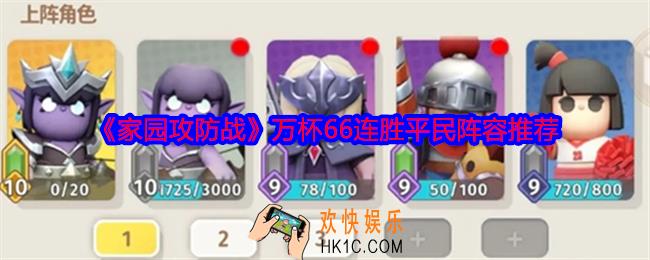 家园攻防战平民阵容怎么搭配