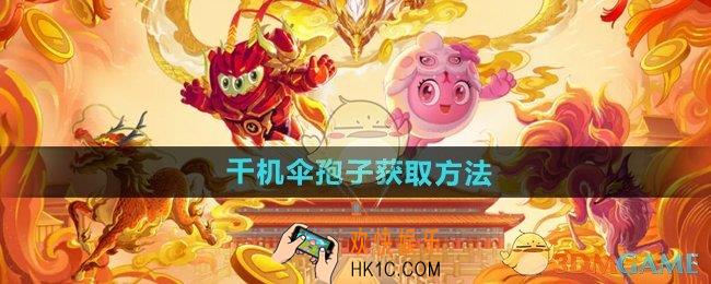 球球大作战千机伞孢子怎么获得