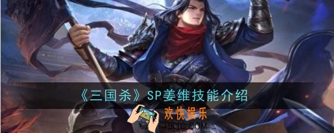 三国杀SP姜维技能是什么