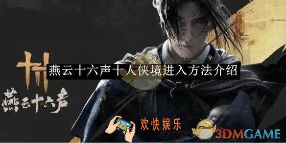 燕云十六声十人侠境进入方法介绍