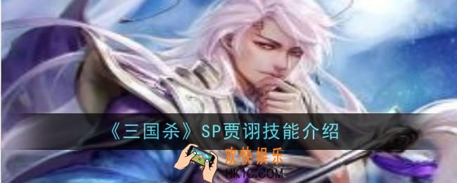 三国杀SP贾诩技能是什么