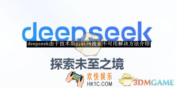 deepseek由于技术原因联网搜索不可用解决方法介绍