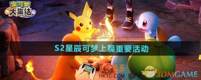 宝可梦大集结S2星辰可梦上篇重要活动有哪些