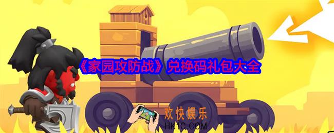 家园攻防战礼包码是什么