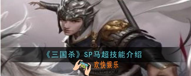 三国杀SP马超技能是什么