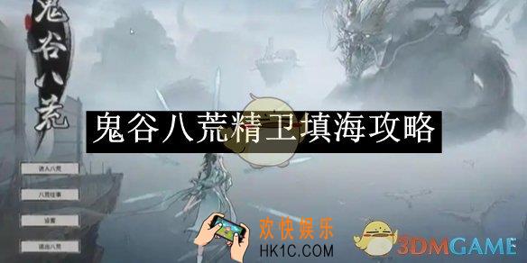 鬼谷八荒精卫填海攻略