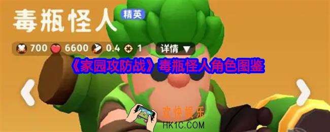 家园攻防战毒瓶怪人怎么样