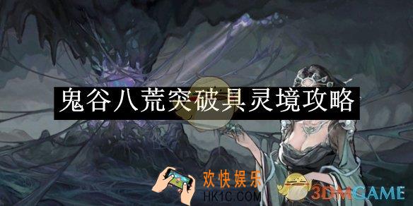 鬼谷八荒突破具灵境攻略