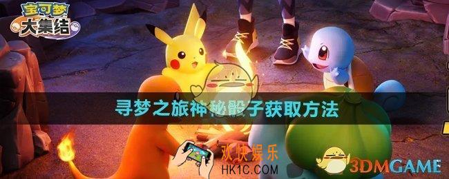 宝可梦大集结寻梦之旅神秘骰子怎么获得