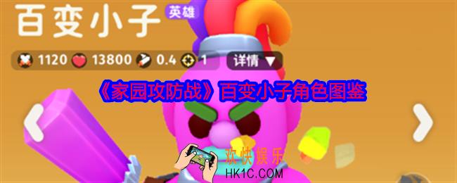 家园攻防战百变小子怎么样