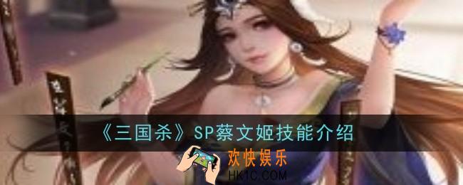 三国杀SP蔡文姬技能是什么