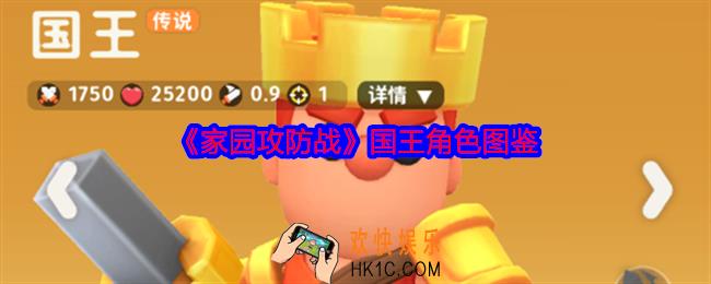 家园攻防战国王怎么样