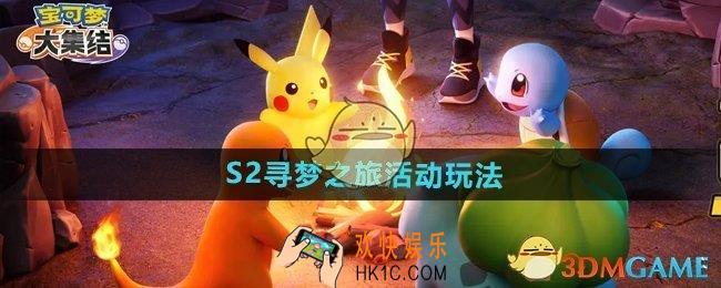 宝可梦大集结S2寻梦之旅活动怎么玩