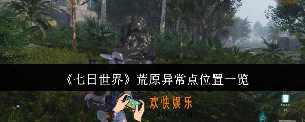 七日世界荒原异常点在哪里