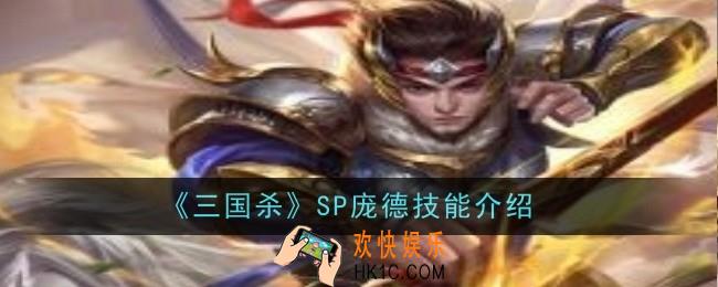 三国杀SP庞德技能是什么