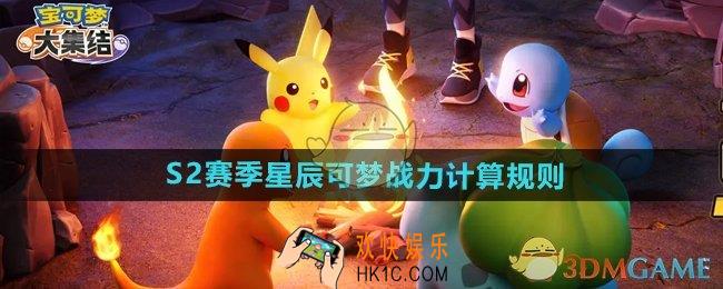 宝可梦大集结S2赛季星辰可梦战力怎么计算