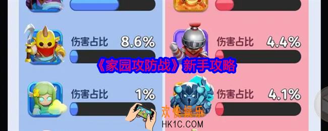 家园攻防战新手怎么玩