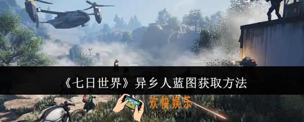 七日世界异乡人蓝图怎么获取