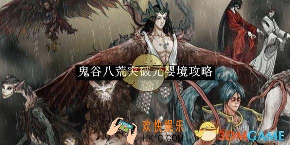 鬼谷八荒突破元婴境攻略