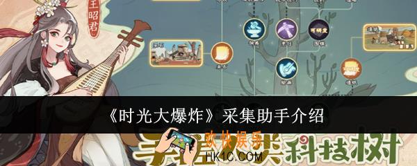 时光大爆炸采集助手是什么