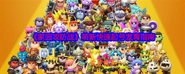 家园攻防战怎么快速起号发育
