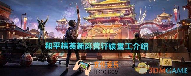 和平精英新阵营轩辕重工怎么样