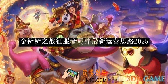 金铲铲之战征服者羁绊最新运营思路2025