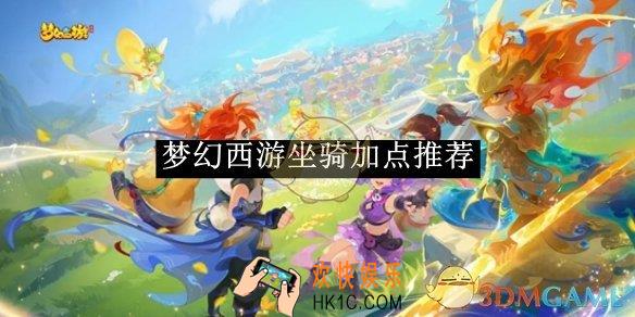 梦幻西游坐骑加点推荐