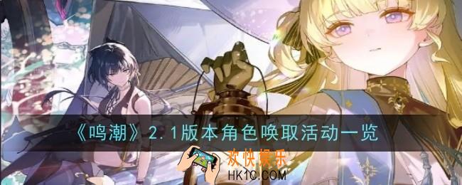 鸣潮2.1版本角色唤取活动是什么